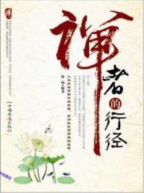 禅者的行径