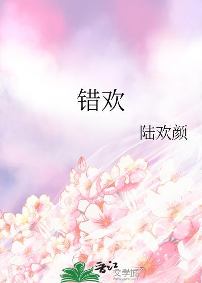 错欢