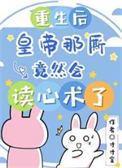 重生后，皇帝那厮竟然会读心术了