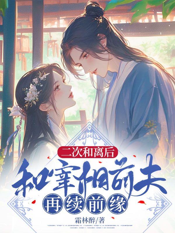 二次和离后,和宰相前夫再续前缘