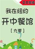 我在纽约开中餐馆[年代]