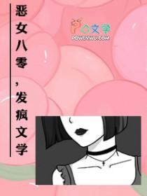 恶女七零，发疯文学