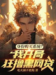 身份购买系统?我开局狂撸黑网贷