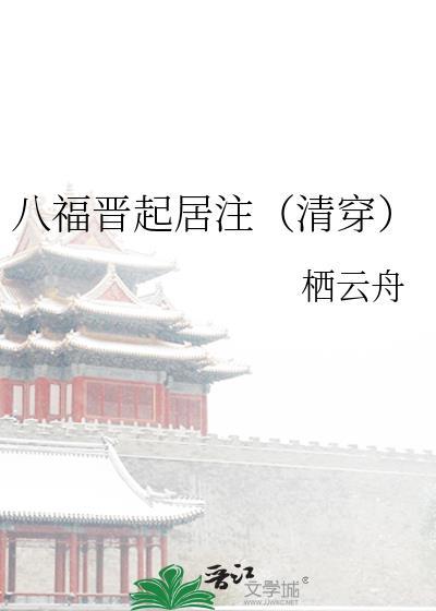 八福晋起居注(清穿)
