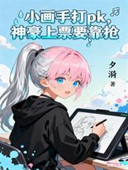 小画手打pk，神豪上票要靠抢