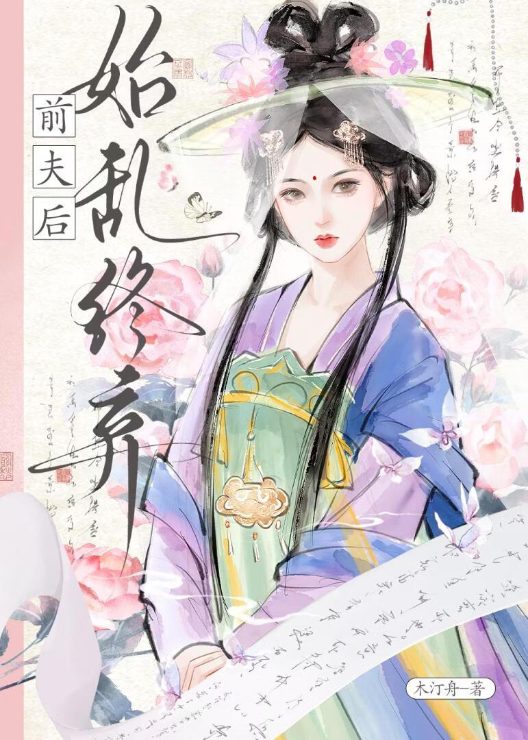 始乱终弃偏执世子后(双重生)