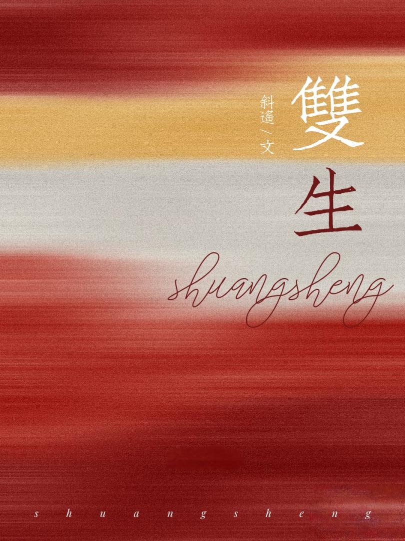 双生