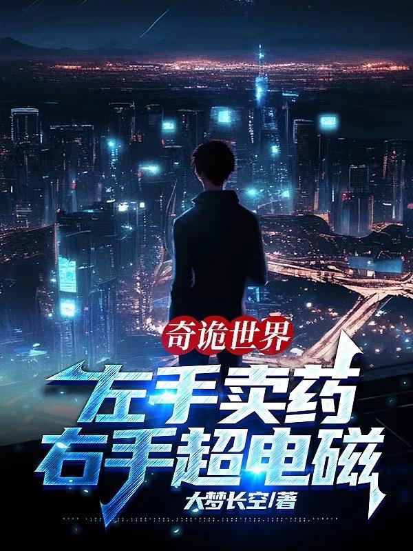 奇诡世界:左手卖药,右手超电磁