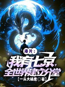 港片:我有七京,全世界建立分堂