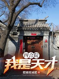 重生1958:我家在南锣鼓巷
