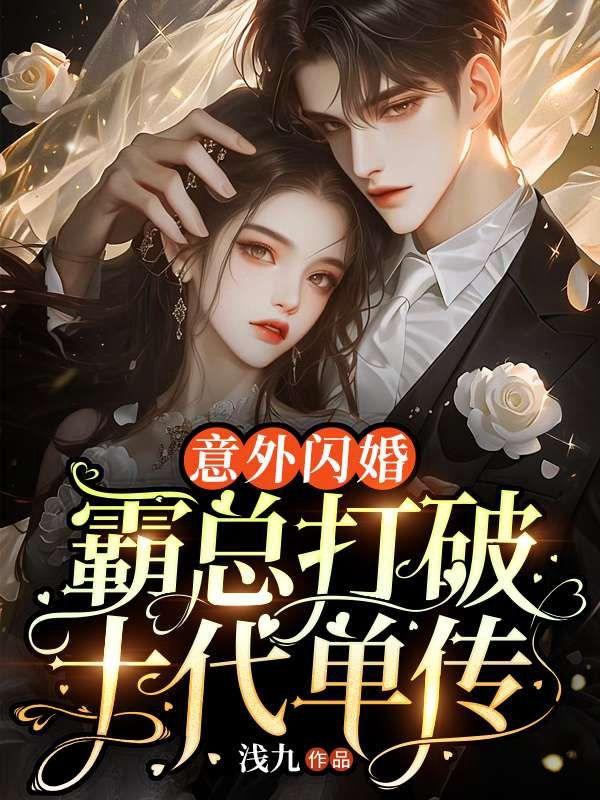 意外闪婚!霸总打破十代单传
