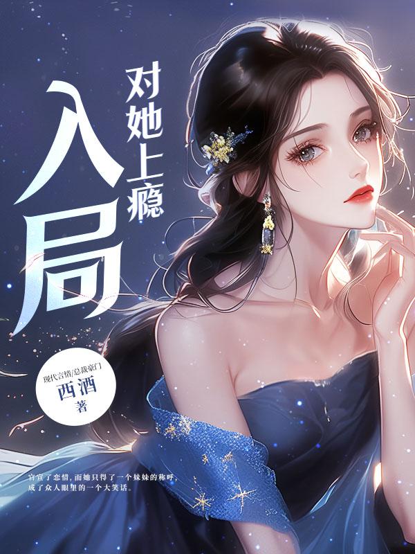 竹马官宣恋情后,我撩他心动