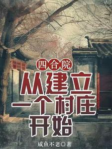 四合院:从建立一个村庄开始