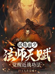 试炼前夕:法师天赋觉醒近战功法