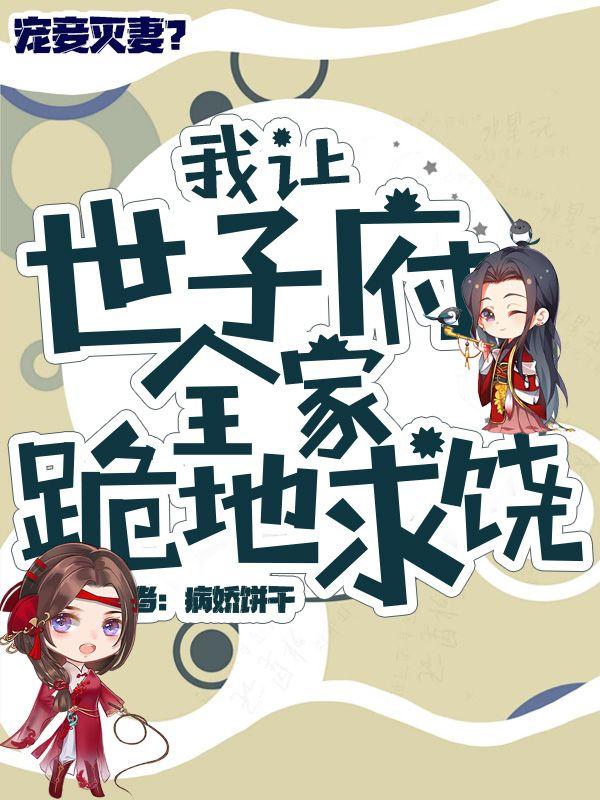 宠妾灭妻,我让世子府全家跪地求饶