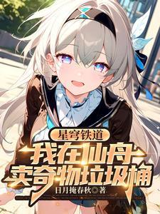 星穹铁道:我在仙舟卖奇物垃圾桶