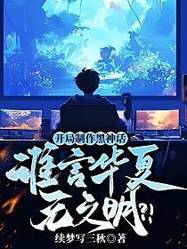 开局制作黑神话,谁言华夏无文明?!