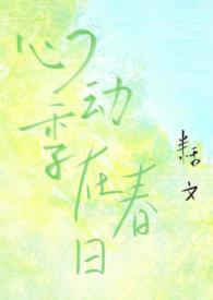 心动季在春日(校园1v1h)