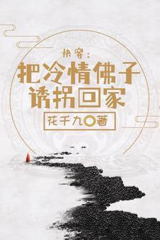 快穿:把冷情佛子诱拐回家