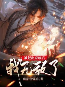 被赶出家族后,我无敌了