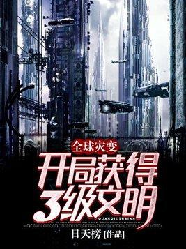 全球灾变:开局获得3级文明!