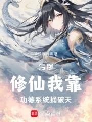 污秽修仙:我靠功德系统捅破天