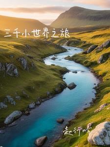 快穿:为了能回家赶紧去做任务