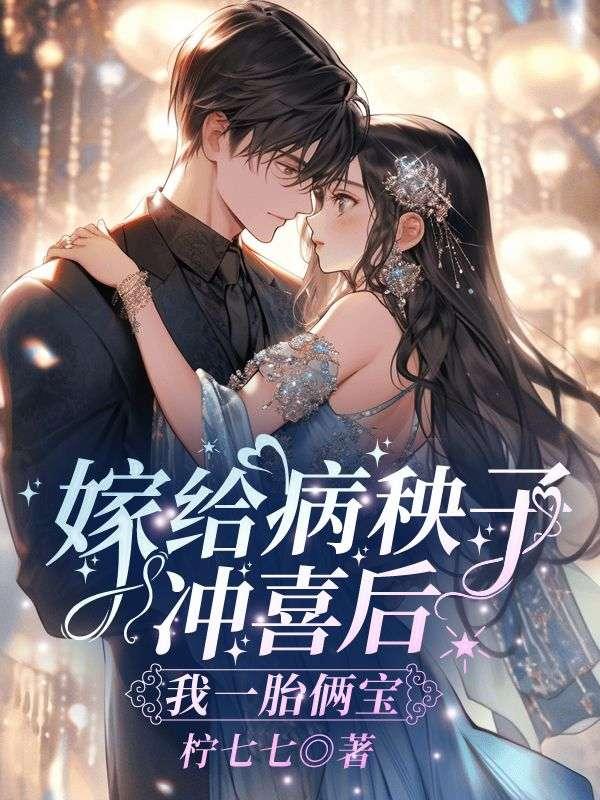 嫁给病秧子冲喜后,我一胎俩宝