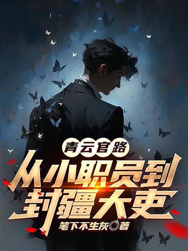 青云官路:从小职员到封疆大吏