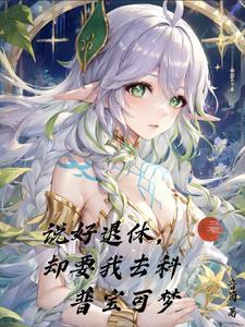 科普精灵,七神来凑热闹!