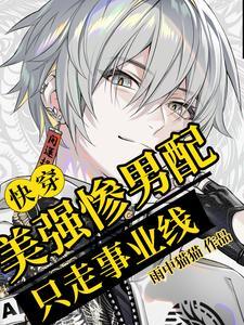 快穿:炮灰他不爱后,主角发疯了