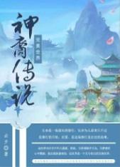 完美世界&ampampbull神裔传说