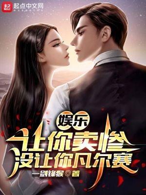 娱乐:让你卖惨,没让你凡尔赛