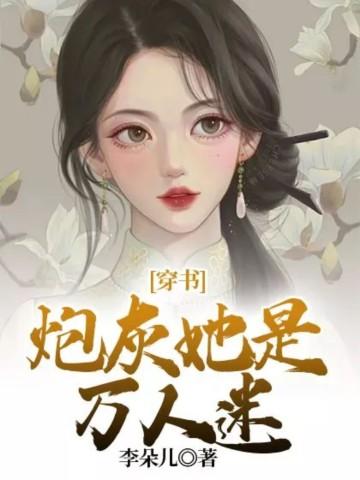 穿书:炮灰她是万人迷