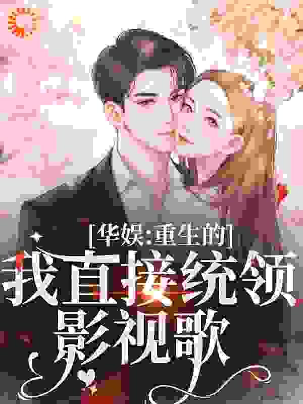 华娱:重生的我直接统领影视歌