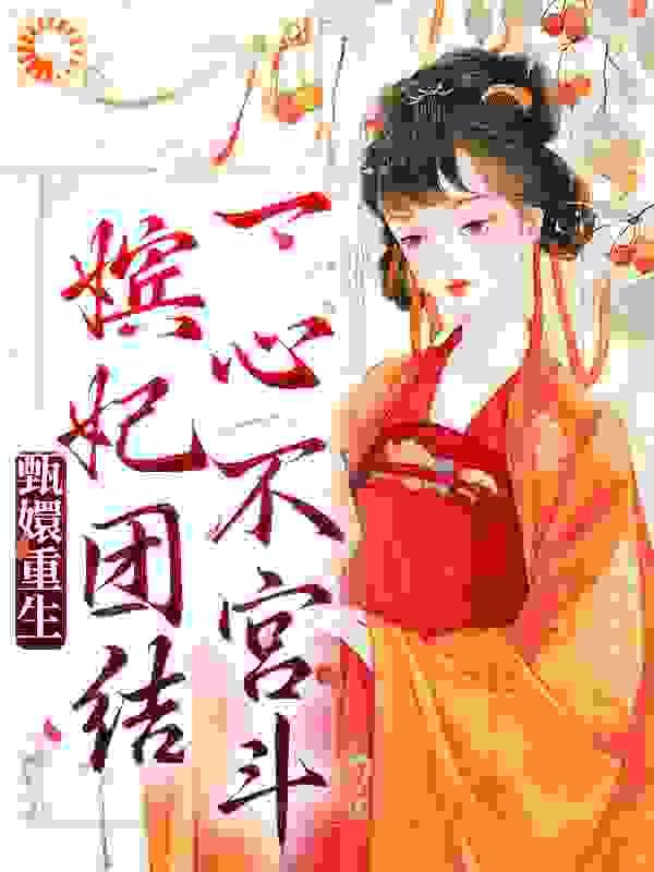 甄嬛重生,嫔妃团结一心不宫斗