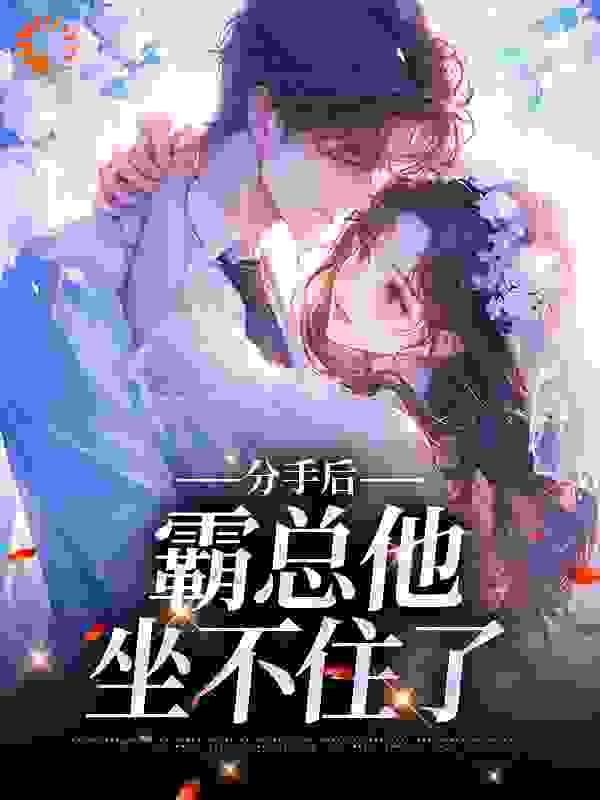分手后,霸总他坐不住了