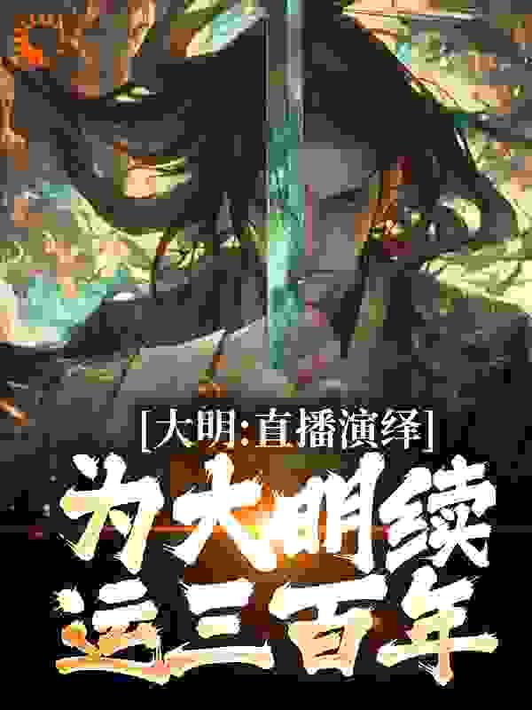 大明:直播演绎为大明续运三百年