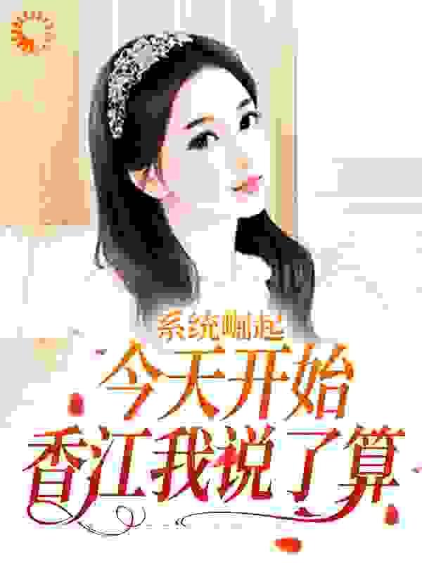 系统崛起:今天开始,香江我说了算
