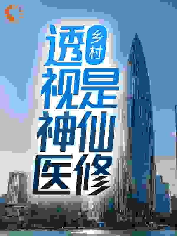 乡村:透视神医是仙修