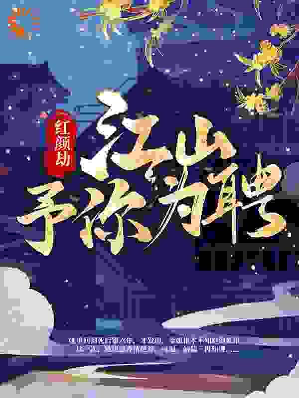 红颜劫:江山予你为聘