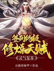 灵气复苏:签到终极修炼天赋