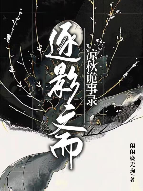 逐影斋/全家升天,我一人得道