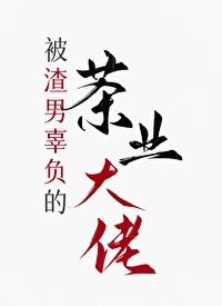 你别过来,我拒绝火葬场!