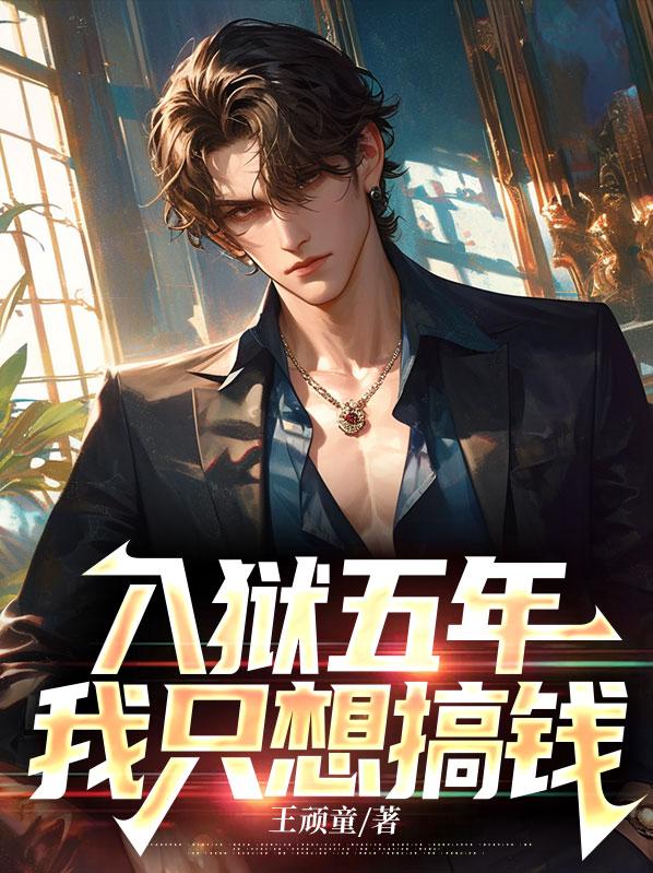 入狱五年,我只想搞钱