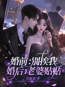 婚前:别挨我,婚后:老婆贴贴