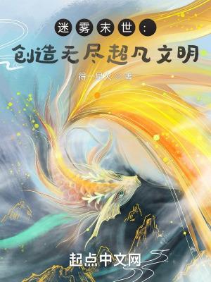 迷雾末世:创造无尽超凡文明