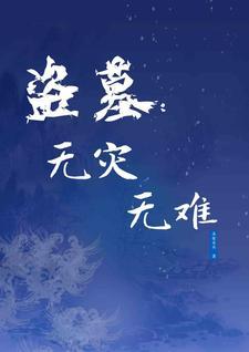 盗墓:无灾无难