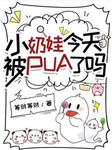 小奶娃今天被PUA了吗?