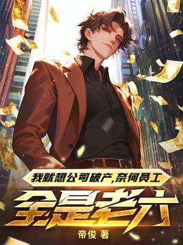 我就想公司破产,奈何员工全是老六!